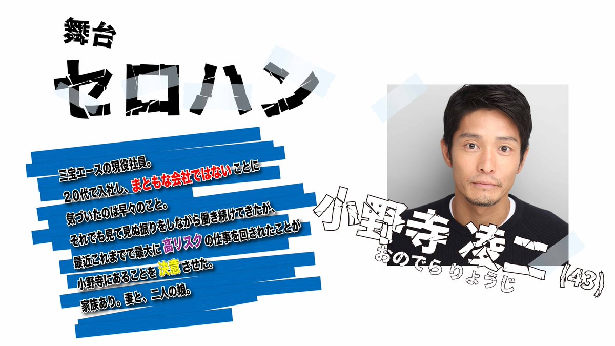 DeLIGHT0519's tweet image. ╔═════════╗
キャラクター紹介③
╚═════════╝
小野寺凌二 役…#大迫一平
【 小野寺 凌二(おのでら りょうじ・43) 】
三宝エースの現役社員。20代で入社し、まともな会社ではないことに気づいたのは早々のこと。…
