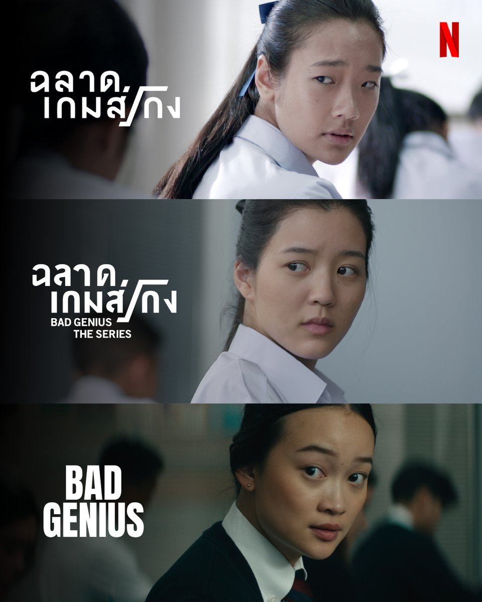 netflixth's tweet image. โฉมหน้าคน 'ฉลาดเกมส์โกง' ทั้ง 3 เวอร์ชัน 🔥
- ภาพยนตร์ต้นฉบับ (2017)
- ฉบับซีรีส์ (2020)
- ฉบับรีเมคจากฮอลลีวูด (2024)

พร้อมให้ลุ้นกับการโกงข้อสอบสะเทือนโลกทุกรูปแบบ
ดูได้แล้วตอนนี้ที่ Netflix ครับ 

#ฉลาดเกมส์โกง #BadGenius #NetflixTH