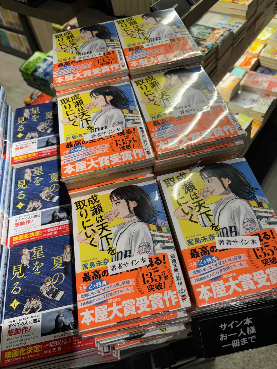 文】 新潮文庫『成瀬は天下を取りにいく 』のサイン本を展開いたしまし