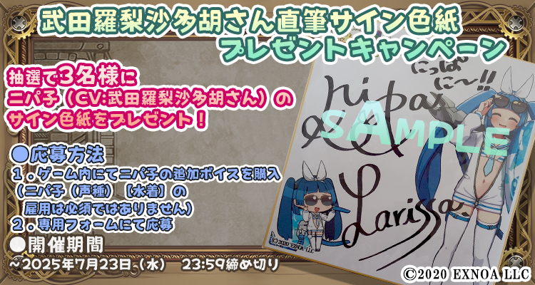 MYOLE_STAFF's tweet image. 【サイン色紙プレゼントキャンペーン】
ニパ子の新ボイススキン実装記念！
「アプリ内でニパ子のボイススキン購入」かつ
「下記の専用フォームから応募」した方から抽選で3名様に
ニパ子（CV:武田羅梨沙多胡さん）のサイン色紙をプレゼント！
docs.google.com/forms/d/e/1FAI…
#毎日こつこつ #俺タワー