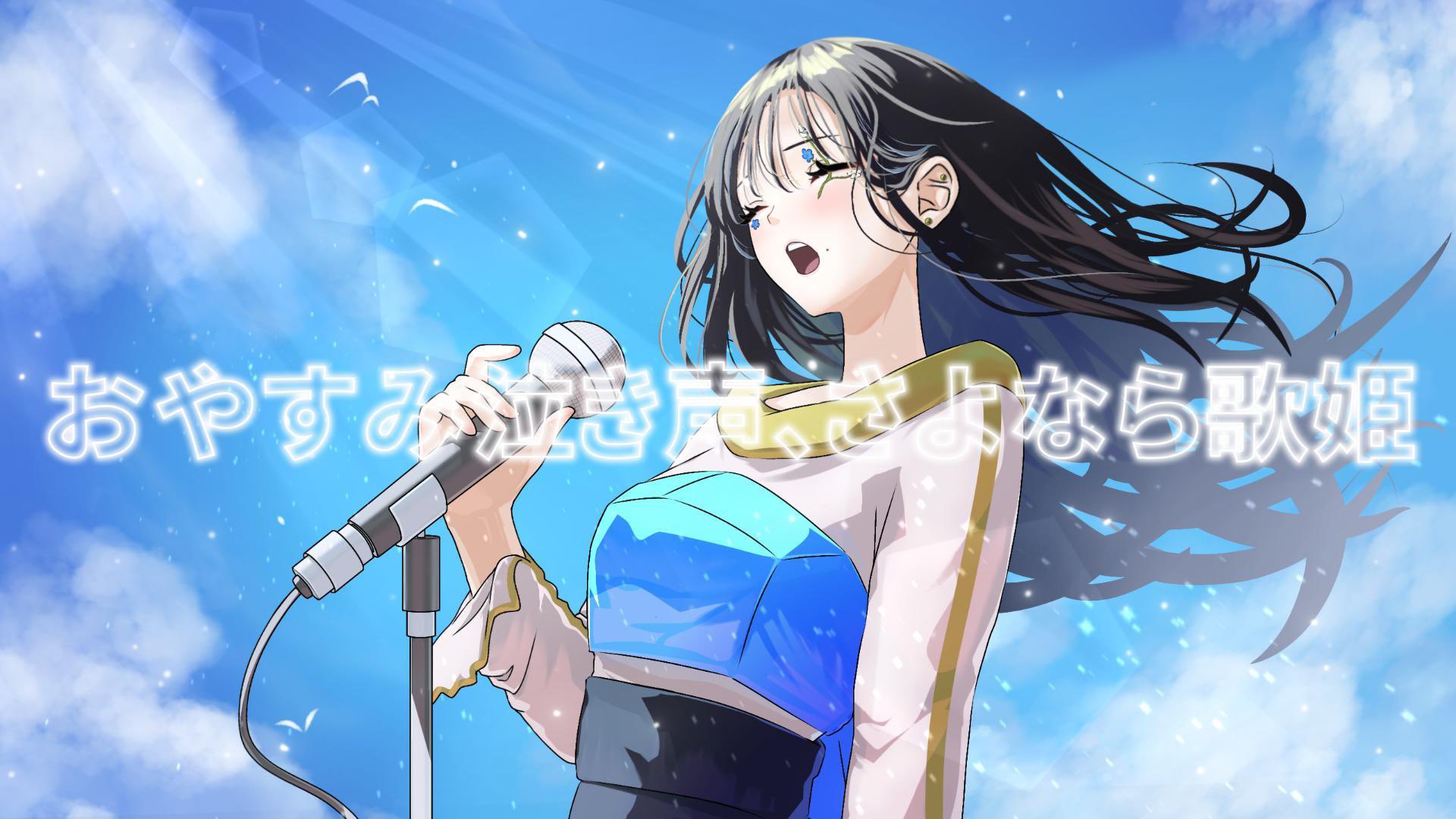 簪-ｶﾝｻﾞｼ-🎙おやすみ泣き声、さよなら歌姫 (@Jo24iK) / X