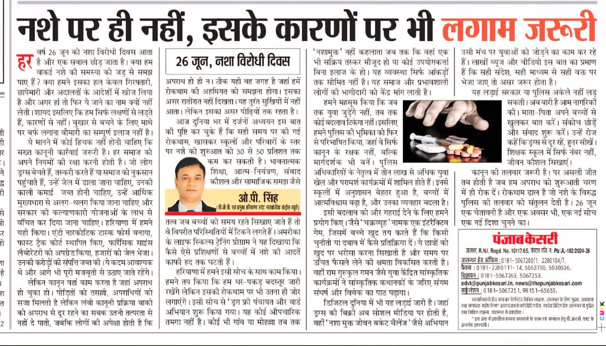 नशे के ख़िलाफ़ लड़ाई—पाँच ज़रूरी बातें:
1️⃣ सिर्फ सख़्ती नहीं, समझदारी भी ज़रूरी।
2️⃣ रोकथाम और जागरूकता को मिले समान महत्व।
3️⃣ परिवार और समाज निभाएं सक्रिय भूमिका।
4️⃣ युवाओं को जोड़ें खेल, योग और सकारात्मक रास्तों से।
5️⃣ विस्तार से पढ़ें डीजीपी एवं प्रमुख, हरियाणा स्टेट नारकोटिक