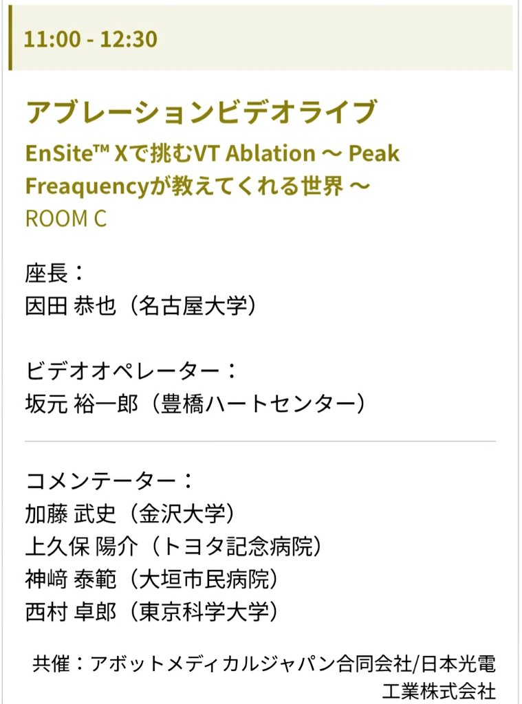 🔥豊橋ライブのお知らせ🔥
不整脈コースは6月25,27,28日の3日間開催🔥
最終日28日は不整脈ビデオライブ🎥
🕘️午前の部🕛️
1️⃣吉本先生のデバイスライブ✨
豊橋ハートのTPP最新版！
2️⃣坂元先生のVTライブ✨
OMI VTとファロー四徴症術後VTの2本立て！
#THCの最新治療をお届けします
#豊橋ライブ