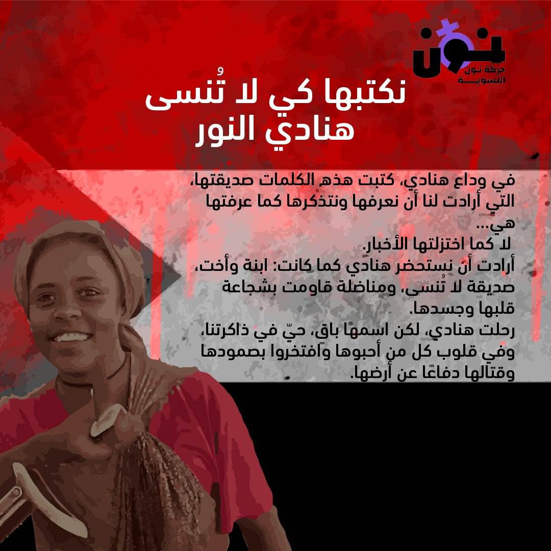 noonforwomen's tweet image. هنادي النور، الطالبة وبائعة الشاي، واجهت المليشيا بقولها: "نحنا رجالكم" قبل أن تُستشهد وهي تدافع عن أهلها في زمزم. كيف تتحوّل فتاة نازحة إلى رمز للمقاومة؟
اقرأوا القصة الكاملة على موقعنا عبر الرابط: shorturl.at/caQLT
#نون_النسوية
#زمزم
#الفاش
