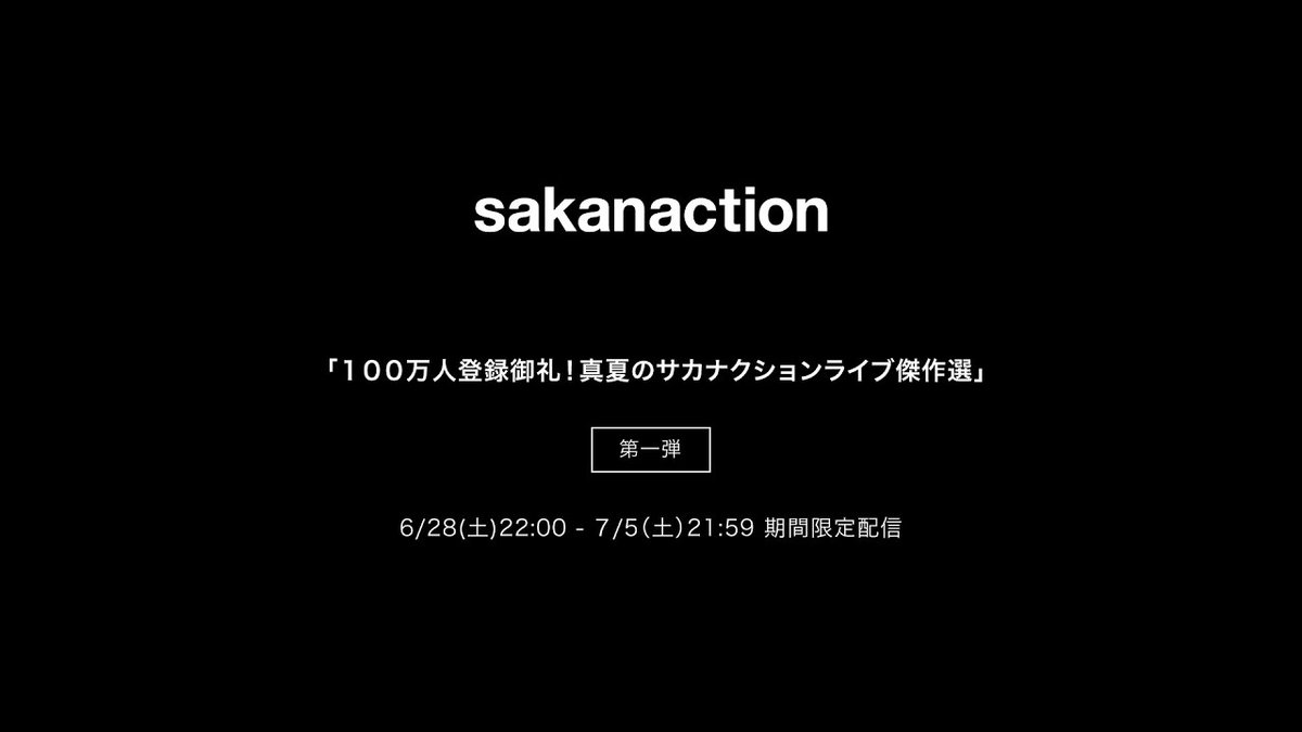 6/27(金)の生配信に加えて！

毎週土曜22時から
過去のサカナクションのライブ映像作品を「100万人登録御礼！真夏のサカナクションライブ傑作選」と題して8週連続公開！

こちらは各作品1週間限定でアーカイブします。
#サカナクション 

▼6/28(土)22:00〜
youtu.be/TgjGF00TF6U?si…