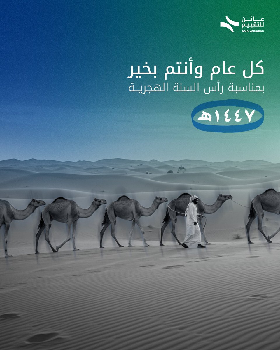 كل عام وأنتم بخير
بمناسبة حلول رأس السنة الهجرية 1447 هـ نتمنى لكم سنة مليانة خير، وتوفيق، وقرارات عقارية واعية مبنية على معرفة وثقة
والله يجعلها سنة بركة وسلام عليكم وعلى أحبابكم 
فريق عائن للتقييم العقاري معكم دايمًا في قراراتكم العقارية
#رأس_السنة_الهجرية #عائن #1447هـ