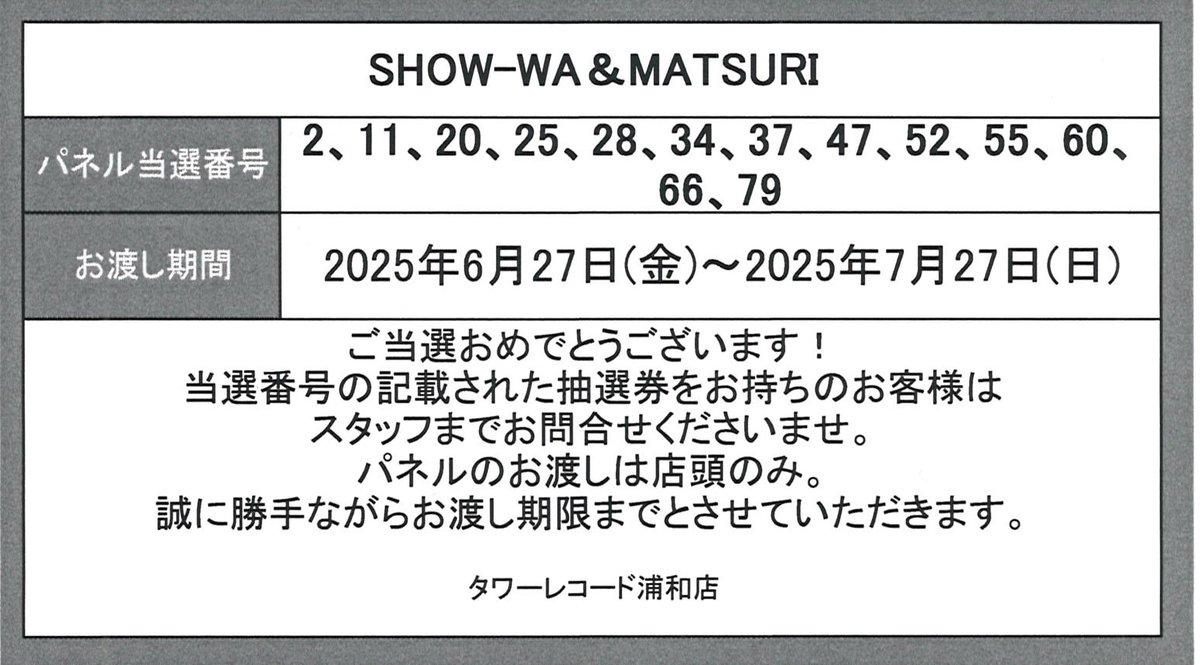 SHOW_WA ＆#MATSURI】 『僕らの口笛』発売記念パネル展 当選番号の発表