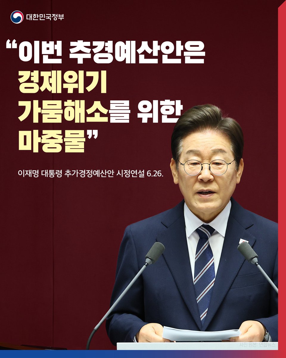 “이번 추경안은 경제위기 가뭄 해소를 위한 마중물이자
경제 회복을 위한 최소한의 조치”

이재명 대통령은 26일 시정연설에서
“경제는 타이밍이라고 한다”며
“신속한 추경 편성과 속도감 있는 집행으로
내수시장에 활력을 불어넣는 것이
중요하다고 판단했다”고 말했습니다.
han.gl/jb9D8
