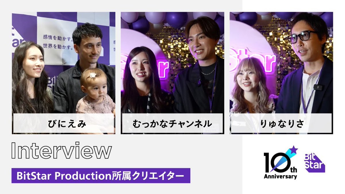 bitstar_tokyo's tweet image. 🎉BitStar 創業10周年🎉

「なぜ、BitStarが選ばれるのか？」

BitStarと共に歩んできたクリエイターへ
10周年の節目に特別なインタビューを実施しました。

一緒に挑み続けた10年、そしてこれからの未来へ。
関わるすべての方とまっすぐに向き合い、信頼でつながる会社であり続けたい。…