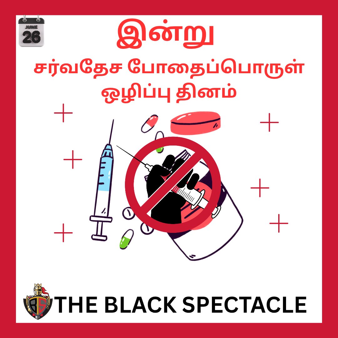 இன்று சர்வதேச போதைப்பொருள் ஒழிப்பு தினம்
#TBSMEDIA