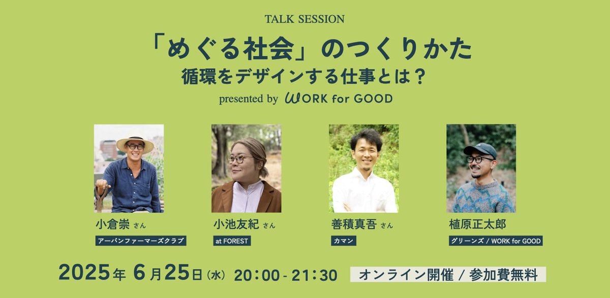 workforgood_jp's tweet image. 6/25開催「めぐる社会のつくりかた〜循環をデザインする仕事とは？」
アーカイブ動画をWORK for GOOD会員限定で公開中📺
自然や資源との関わりを仕事にするヒント、ぜひご覧ください🌱
▶︎会員ログインで視聴できます
workforgood.jp/video-details/…
#循環型社会 #workforgood