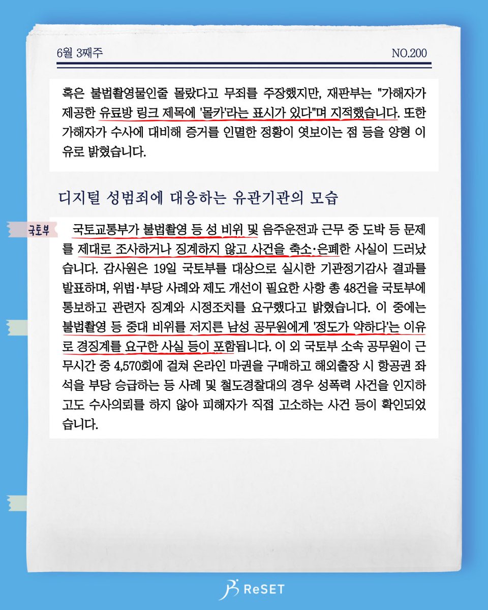 더리더가 200주차를 맞이하였습니다!

지난주 성인화보 전/현직 대표들이 모델을 성폭행하고 아청물을 제작/소지한 뒤 범행을 감추기 위해 피해자 등을 경찰에 허위로 고소해 구속되었습니다. 또한 존재하지 않는 성관계 영상이 있다며 미성년자를 '대리 협박' 한 남성이 벌금형을 선고받았습니다.