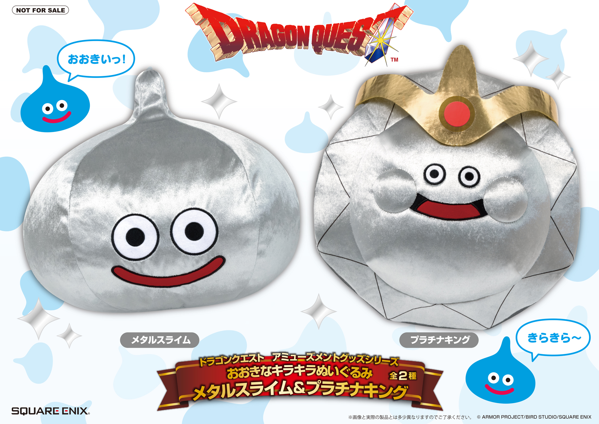 ドラゴンクエスト　おおきなキラキラぬいぐるみ　キングスライム2体メタルキング3体 キングスライム】ドラゴンクエスト AM おおきなキラキラ