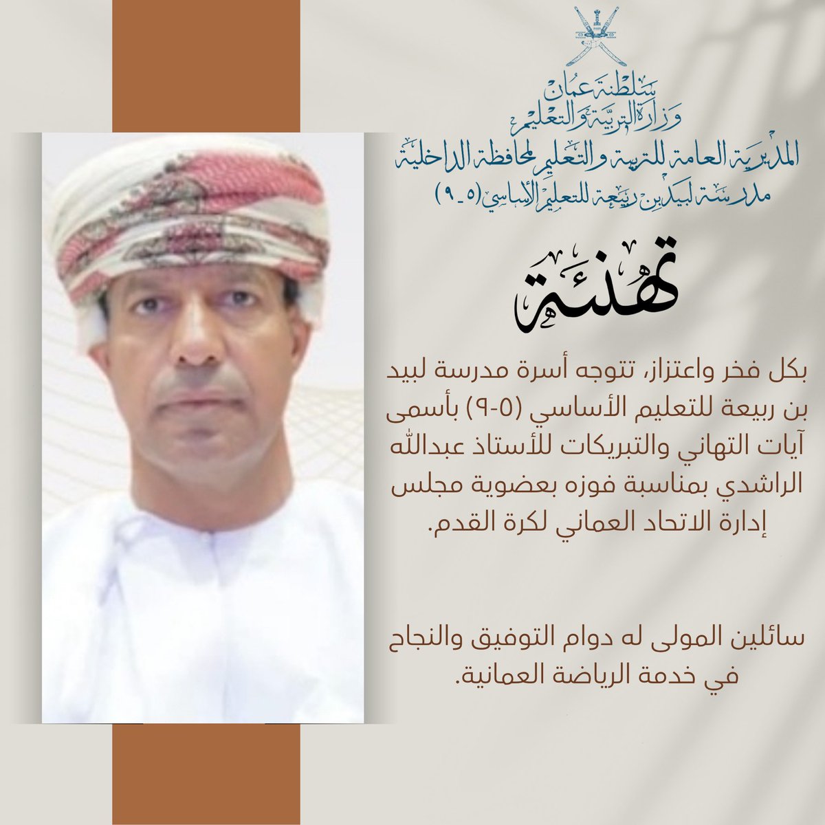 #تهنئة 
#انتخابات_اتحاد_كرة_القدم 
<a href="/BdallhAlrashdy/">عبدالله الراشدي</a> 
<a href="/OmanFA/">الاتحاد العماني لكرة القدم</a>