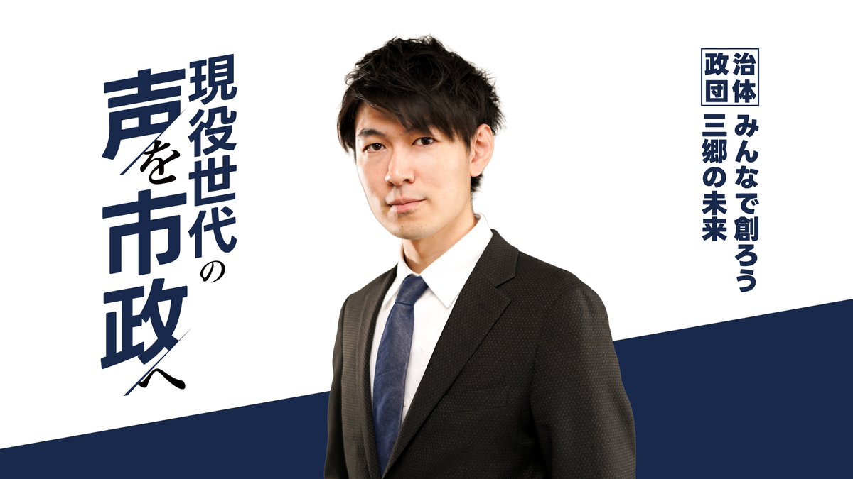 鈴木 優作 | 三郷市議会議員 tweet media