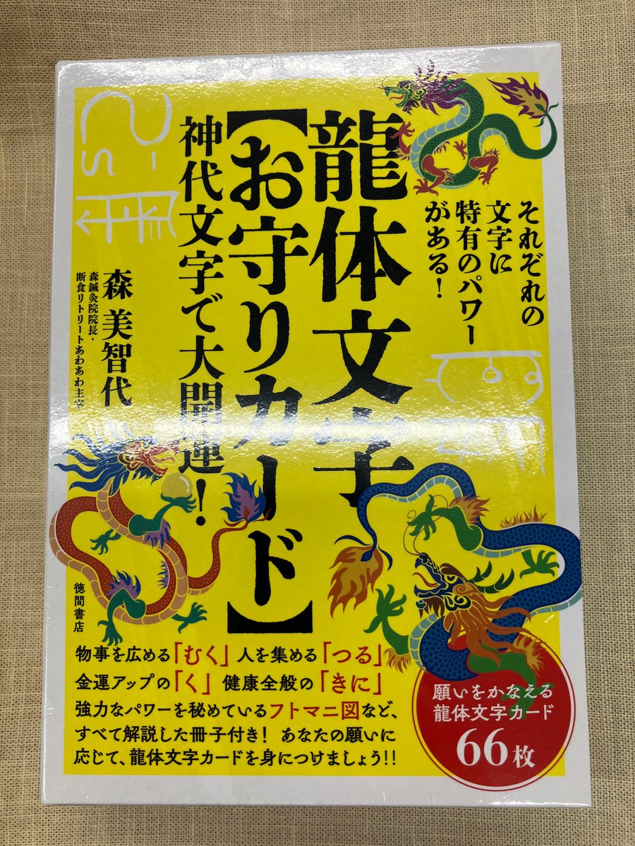 4F］🌟新商品、好評発売中！🌟 『龍体文字【お守りカード】 神代文字