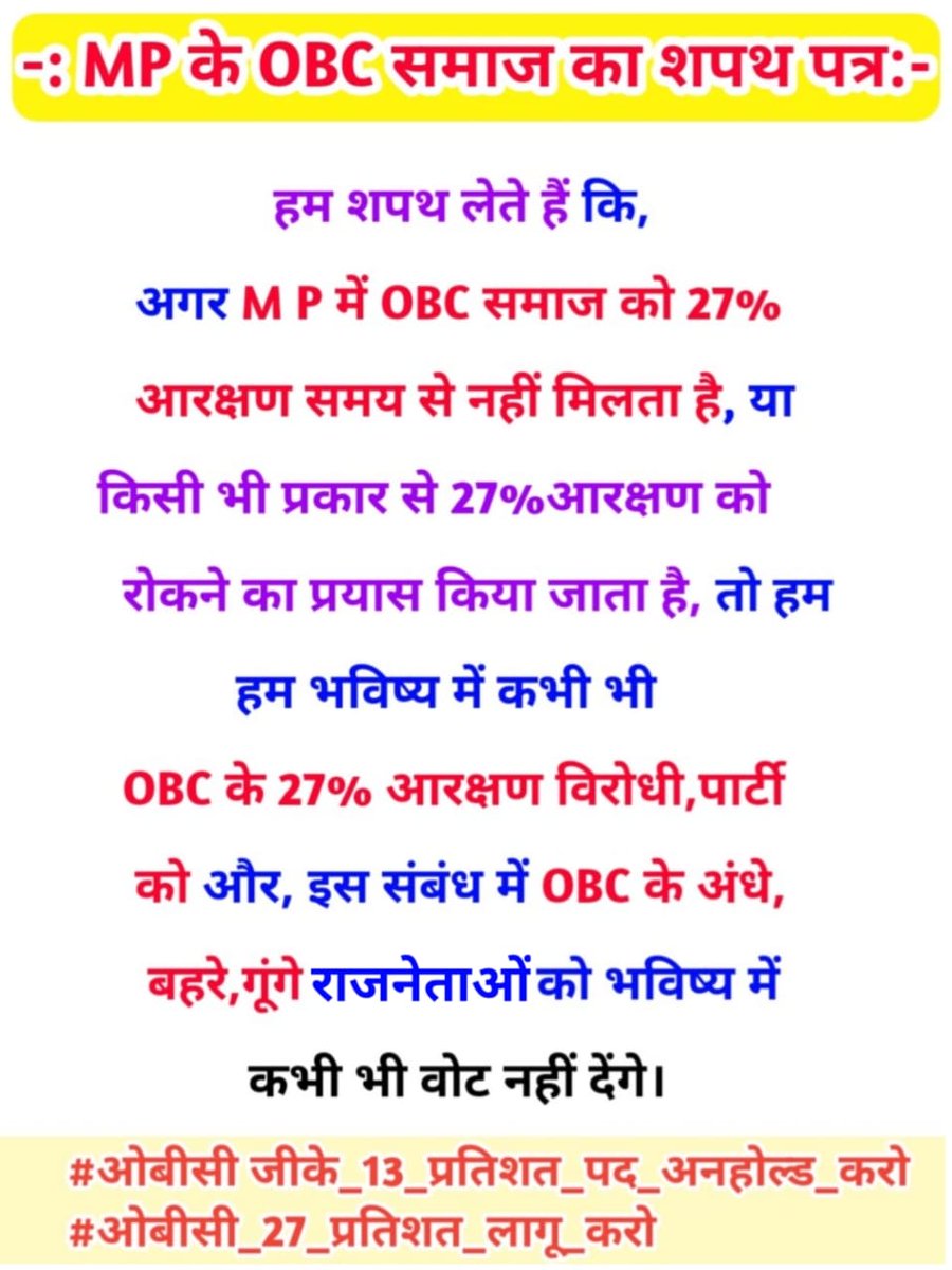 #OBC_13_प्रतिशत_पद_अनहोल्ड_करे_सरकार
#_MPTET_2018_OBC_पद_अनहोल्ड_करें
<a href="/AmitShah/">Amit Shah</a> <a href="/DrMohanYadav51/">Dr Mohan Yadav</a> <a href="/KrishnaGaurBJP/">Krishna Gaur</a> <a href="/narendramodi/">Narendra Modi</a> <a href="/INCIndia/">Congress</a> <a href="/aajtak/">AajTak</a> <a href="/TheLallantop/">The Lallantop</a> <a href="/danikbhaskar/">Bhaskar.com</a> <a href="/jitupatwari/">Jitendra (Jitu) Patwari</a> <a href="/RahulGandhi/">Rahul Gandhi</a> <a href="/OfficeOfKNath/">Kamal Nath</a> <a href="/jitupatwari/">Jitendra (Jitu) Patwari</a> <a href="/GADdeptmp/">GAD, MP</a> <a href="/GaneshSingh_in/">Ganesh Singh</a> <a href="/BJP4MP/">BJP Madhya Pradesh</a> <a href="/BJP4OBCMorcha/">BJP OBC MORCHA</a>