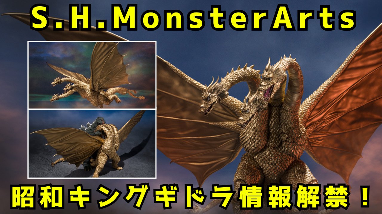 昭和 キングギドラ S.H.MonsterArts ? モンスターアーツ ?（S.H.
