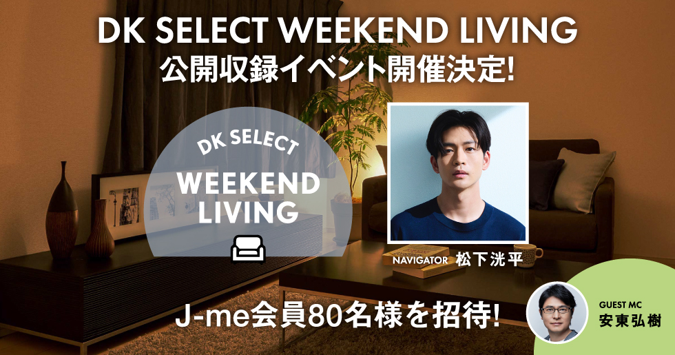 昨日行われた、#松下洸平 さんのJ-WAVE「DK SELECT WEEKEND LIVING」の