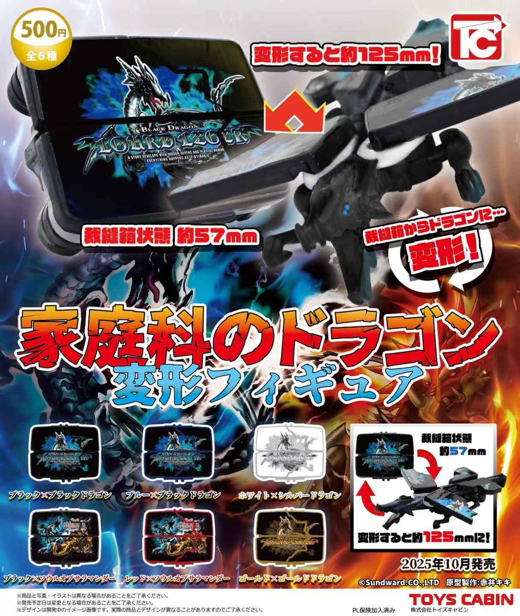 CYBER-HOBBY ドラゴン　2体セット 10月新製品のご紹介】 ◇家庭科のドラゴン 変形フィギュア 500円