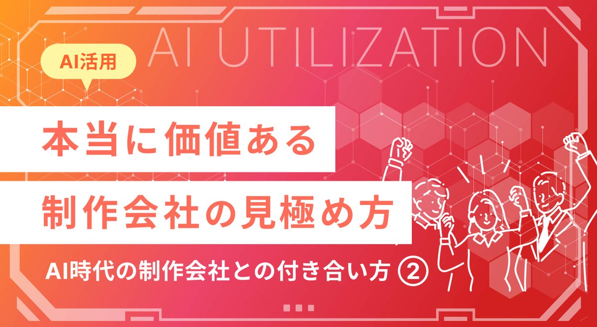 Lplanning's tweet photo. AIが進化するほど、「制作会社は必要ない？」
それって、��うなんでしょうか？

■ 表面だけのAI活用に要注意
■ 成果を出すには設計と戦略が不可欠
■ 信頼できる制作会社の見極め方とは？

＼“信頼できる制作会社”とは／
続きはリプ欄へ🔗

#中小企業こそAI活用
#ホームページ制作
#Lplanning https://t.co/ujJJI3ufx6