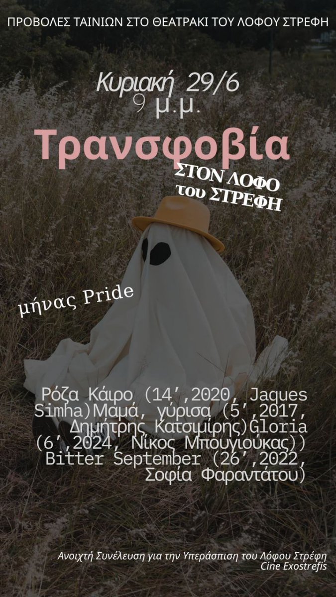 LofosStrefi's tweet image. «Τρανσφοβία» - Προβολές ταινιών μικρού μήκους στον Λόφο Στρέφη
Κυριακή 29.6, 9μμ
athens.indymedia.org/post/1636913/
Ρόζα Κάιρο (14’, 2020, Jaques Simha)
Μαμά, γύρισα (5’, 2017, Δ. Κατσιμίρης)
Gloria (6’, 2024, Ν. Μπουγιούκας)
Bitter September (26’, 2022, Σ. Φαραντάτου)
#antireport