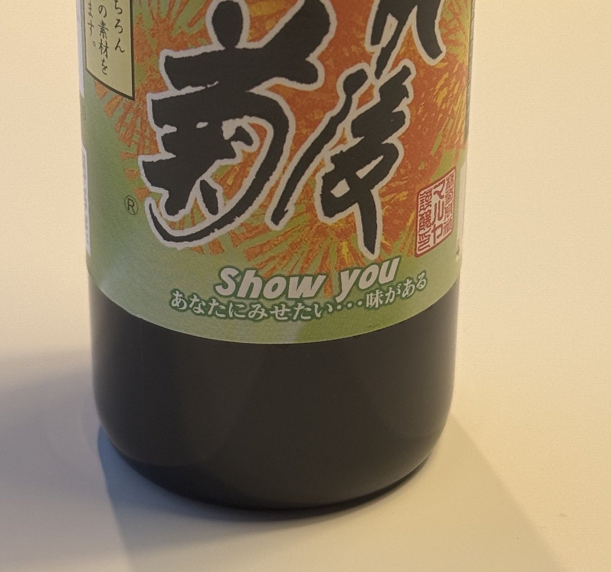 夫が見つけてきた醤油がやかましいwwwwwww