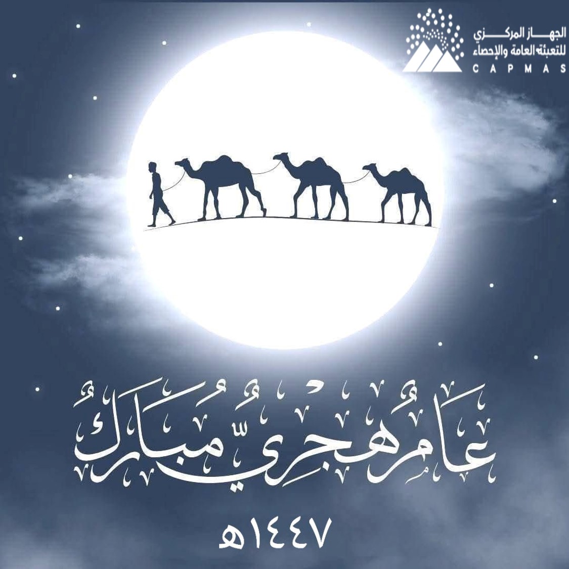 يهنئ الجهاز المركزي للتعبئة العامة والإحصاء أبناء الشعب المصري العظيم، وجميع شعوبنا العربية والإسلامية، بمناسبة حلول العام الهجري الجديد ١٤٤٧ نسأل الله العلي القدير أن يحمل هذا العام لنا جميعًا الخير والبركات، وأن يُعيده علينا باليُمن والرخاء.
#الهجرة_النبوية_الشريفة