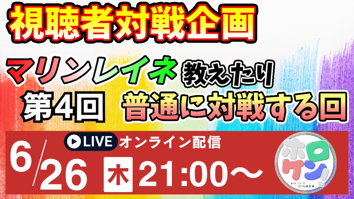 holo_tcg's tweet image. 完全に告知忘れてましたが
本日21：00～視聴者対戦会、やります。

今回のゲストはメンバーシップに加入してくださっているhouhouさんです！

マリンレイネvsキアラの注意点や
新弾のカード使って遊びたいな～の気持ち。

［よだんP］

#ホロカ #ホロ活

youtube.com/live/8IUkAC8kl…