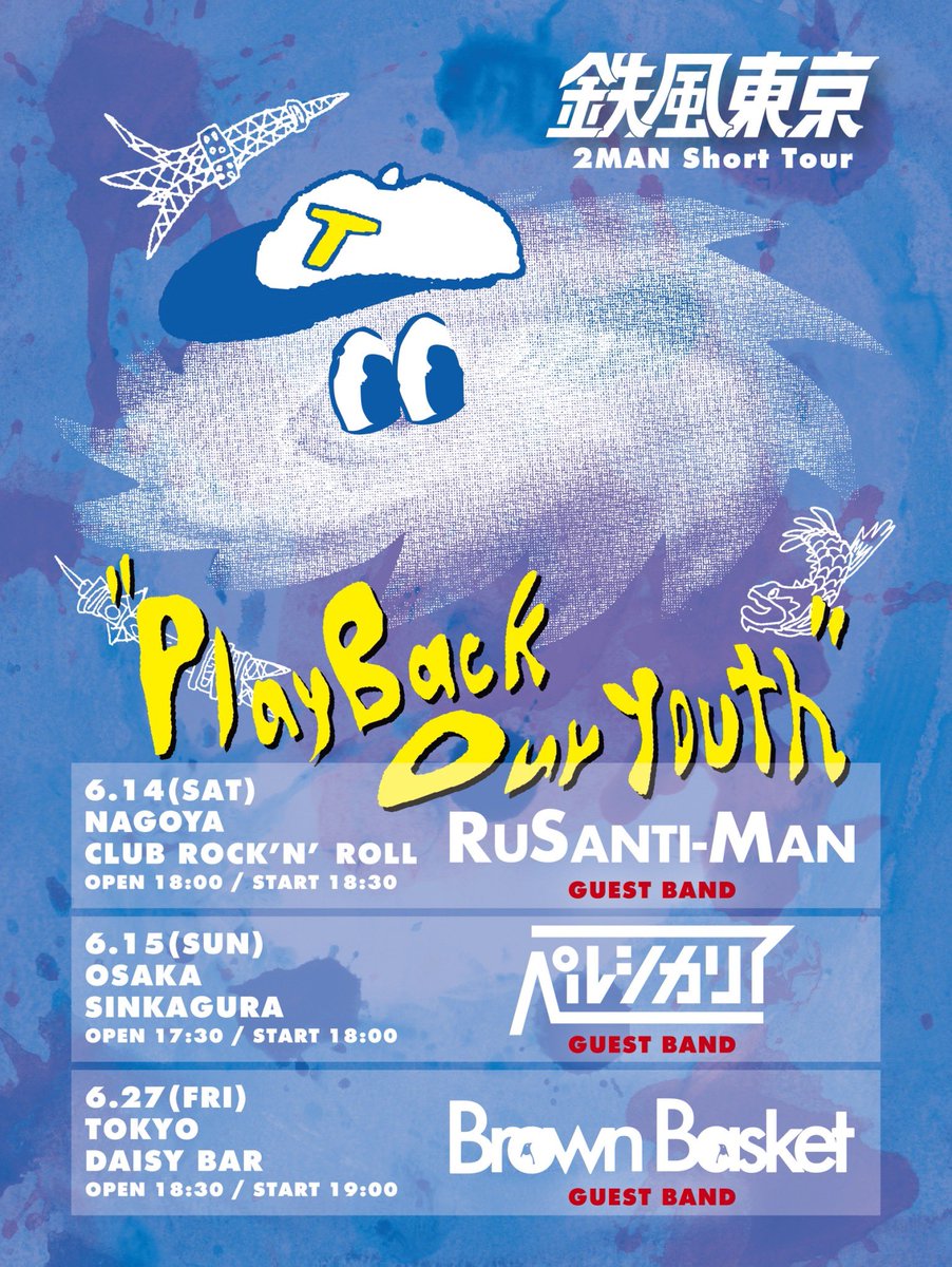 teppu_tokyo's tweet photo. \🌪️Tomorrow's Live🗼/
鉄風東京presents. 2MAN Short Tour
"Play Back Our Youth"
🗓️6月27日(金)
📍下北沢Daisybar
w/ Brown Basket
🎁先行物販17:00〜18:00
明日はブラバスと2MAN!🔥
🎫チケットは本日23:59まで!💨
https://t.co/egxTnkwUYx
チケット残り数枚!🤏急げ!
#鉄風東京 #PBOY https://t.co/GyVbuHTfDd