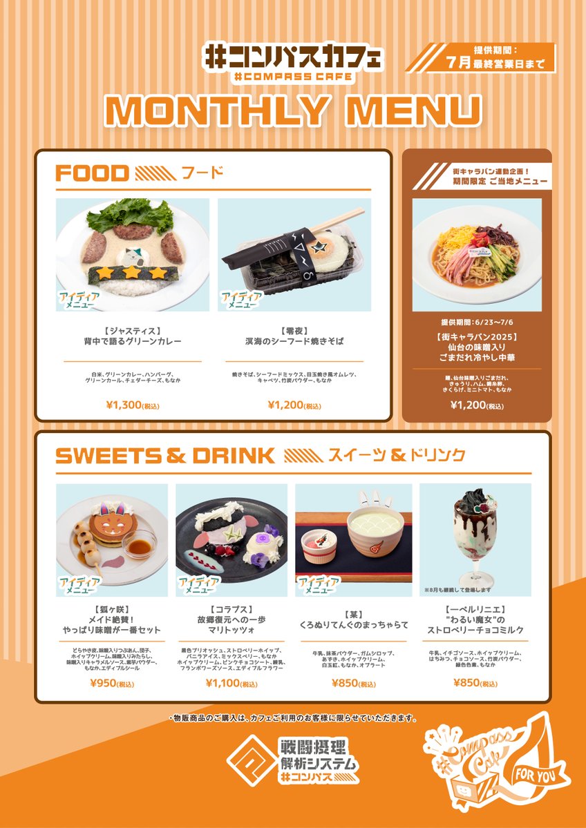 お知らせ①
／
#コンパスカフェ
7月のマンスリーメニュー公開
＼

新ヒーロー『ーペルリニエ』の
イメージメニュー登場！
皆さんからいただいた
アイディアメニューも必見です😋

■ご提供期間
2025.7.1(火)～7.30(水)
※ーペルリニエのみ8.31(日)まで