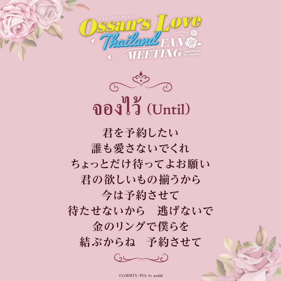 TELASA_thai's tweet photo. ⋱⋱⚡️夜公演アーカイブ配信開始⚡️⋰⋰
#OssansLoveTHFMinJapan

そしてサプライズで披露された
「จองไว้ (Until)」の日本語歌詞も公開✨
アーカイブ配信とともにお楽しみください🙌

https://t.co/ortzFZng3l

#OssansLoveTH
#EarthMix https://t.co/7zqmNkZ8Rl