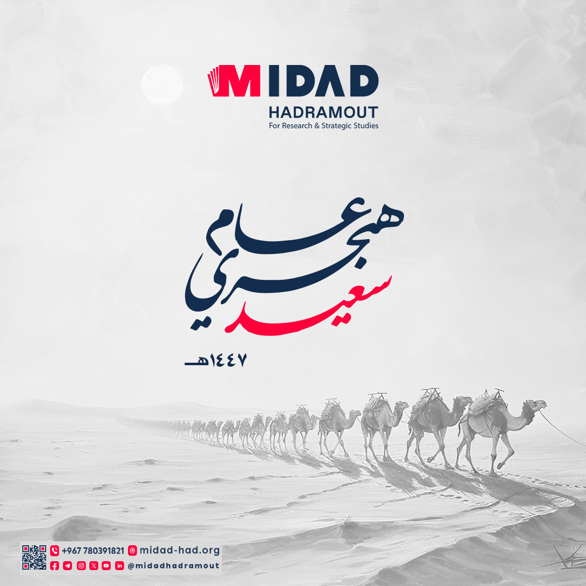 يسرنا أن نرفع إليكم أسمى آيات التهاني والتبريكات بمناسبة حلول العام الهجري الجديد 1447 هـ ، اللهم اجعله عام خير وسعادة وأمن وأمان عليكم وعلى الأمة الإسلامية ..

#Midad
#مركز_مداد_حضرموت_للأبحاث_والدراسات_الاستراتيجية
#مداد_حضرموت