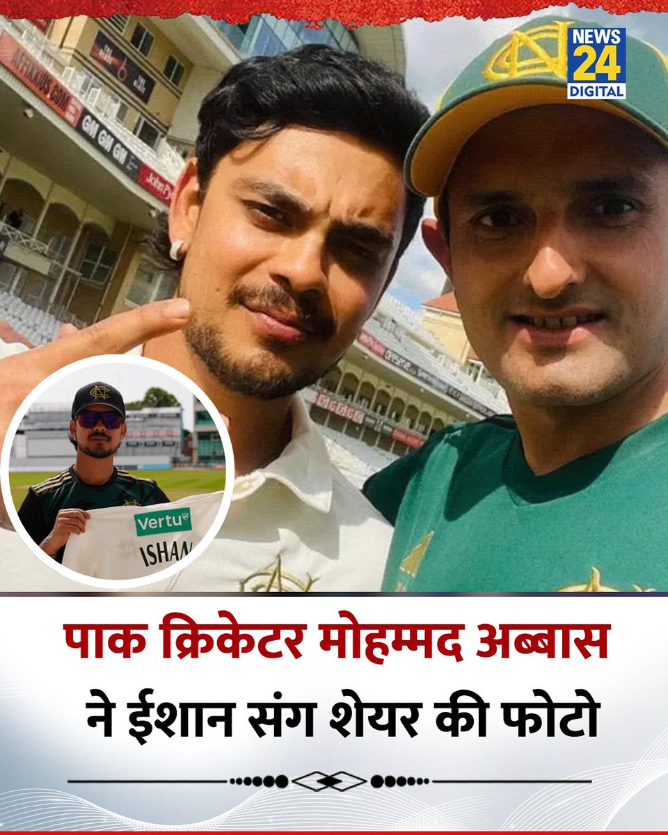 news24tvchannel's tweet image. पाक क्रिकेटर मोहम्मद अब्बास ने ईशान संग शेयर की फोटो

◆ अब्बास और ईशान ने साथ में काउंटी में खेला

◆ ईशान ने 87 रन बनाए और अब्बास की गेंद पर कैच पकड़ा

#IshanKishan | #MohammadAbbas | IshanKishan | #CountyChampionship | #Nottinghamshire | #Cricket