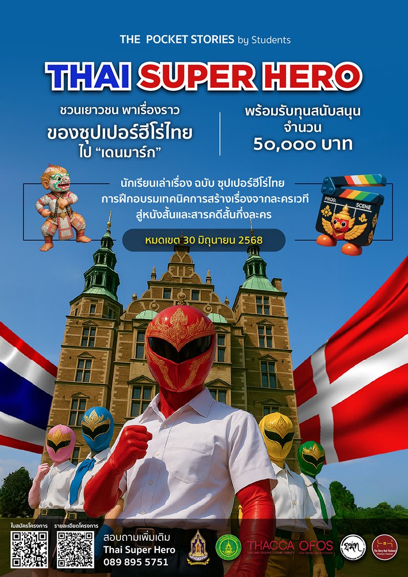มรดกใหม่ สตอรี่ฮับ ร่วมกับกรมส่งเสริมวัฒนธรรม กระทรวงวัฒนธรรม, THACCA และ OFOS ขอเชิญนักเรียนระดับมัธยมศึกษา ส่งผลงานเข้าร่วมการประกวดเล่าเรื่องฉบับซุปเปอร์ฮีโร่ไทย "THE POCKET STORIES - THAI SUPER HEROES" ชิงเงินรางวัลมูลค่า ๕๐,๐๐๐ บาท contestwar.com/contest/17954