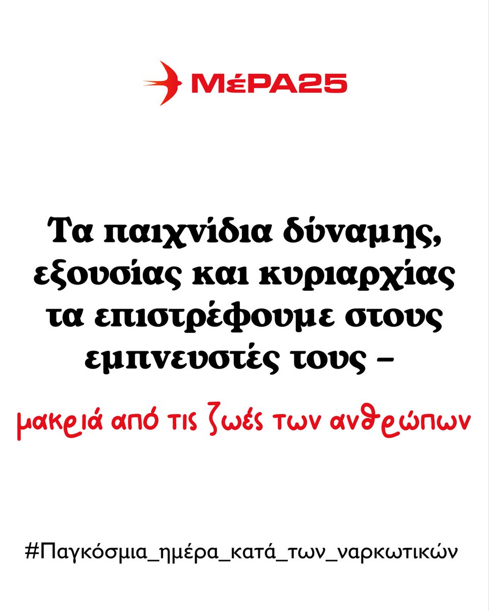 Η ζημιά που γίνεται αυτή τη στιγμή είναι μεγάλη και πρέπει άμεσα να σταματήσει. Οι ζωές των ανθρώπων δεν είναι παράπλευρες απώλειες σε σχεδιασμούς επί χάρτου για να κυριαρχήσουν κάποιοι στο πεδίο της χρήσης ψυχοδραστικών ουσιών, έναντι κάποιων άλλων. Η προτεραιότητα πρέπει να