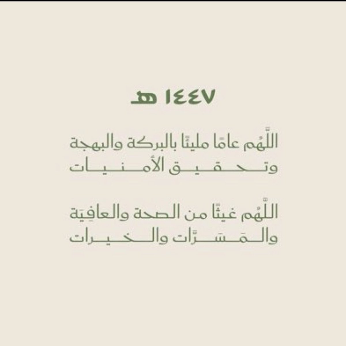 #العام_الهجري_الجديد_١٤٤٧