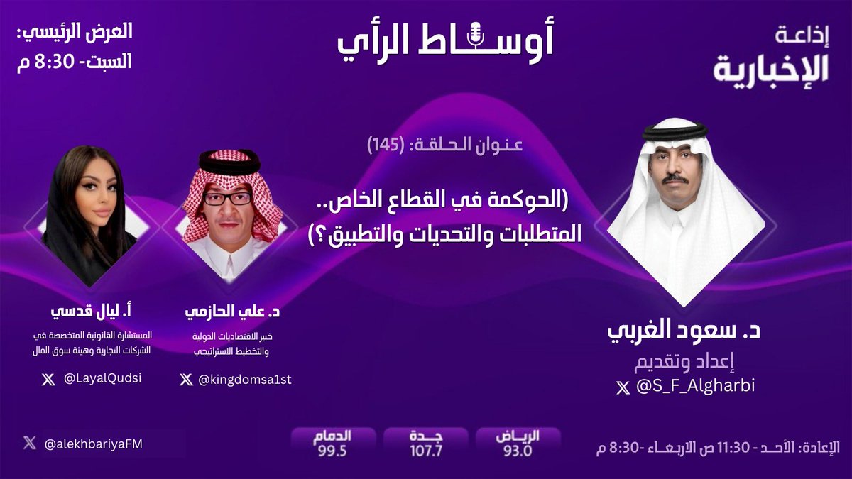 د. سعود الغربي (@s_f_algharbi) on Twitter photo ناقشت هذا الأسبوع: #الحوكمة في القطاع الخاص.. المتطلبات والتحديات والتطبيق؟
في الحلقة: 145 من برنامج #أوساط_الرأي
وكان ضيوفي الزملاء:
د. علي الحازمي
<a href="/kingdomsa1st/">Ali Al Hazmi | علي الحازمي</a>
&
أ. ليال قدسي
<a href="/LayalQudsi/">Layal Qudsi 🇸🇦</a>
حديث مهم جداً سواء لكيانات القطاع التجاري أو للجهات الحكومية ذات العلاقة وللاقتصاد ككل ناقشت هذا الأسبوع: #الحوكمة في القطاع الخاص.. المتطلبات والتحديات والتطبيق؟
في الحلقة: 145 من برنامج #أوساط_الرأي
وكان ضيوفي الزملاء:
د. علي الحازمي
<a href="/kingdomsa1st/">Ali Al Hazmi | علي الحازمي</a>
&
أ. ليال قدسي
<a href="/LayalQudsi/">Layal Qudsi 🇸🇦</a>
حديث مهم جداً سواء لكيانات القطاع التجاري أو للجهات الحكومية ذات العلاقة وللاقتصاد ككل