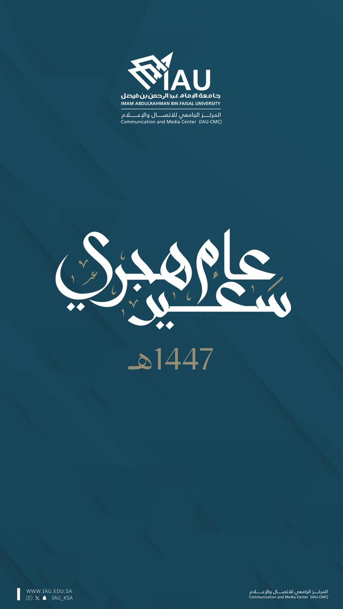 نبارك لكم حلول العام الهجري الجديد 1447هـ، سائلين الله أن يجعله عام خيرٍ وبركة على وطننا وأمتنا العربية والإسلامية.

#عام_هجري_جديد_1447
#جامعة_الإمام_عبدالرحمن_بن_فيصل 
#IAU