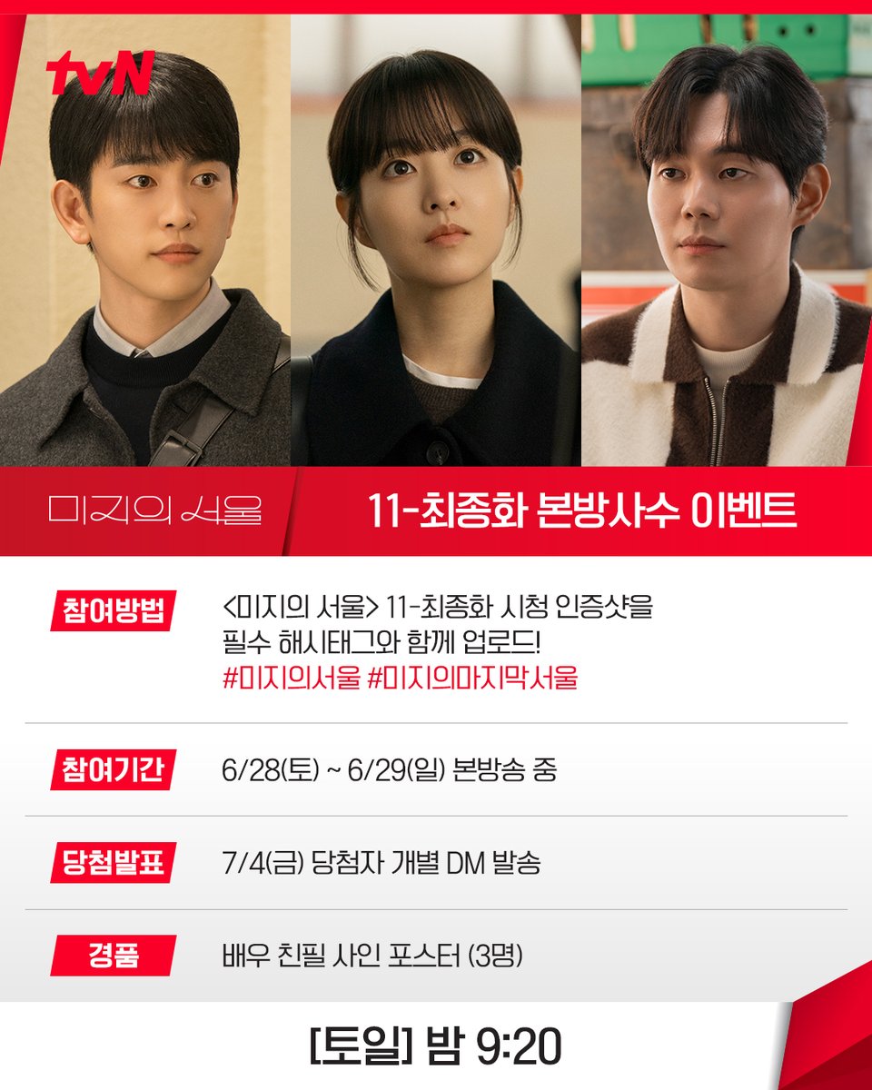 CJnDrama's tweet photo. <미지의 서울> 11-최종화 본방사수 이벤트💗

🍀참여 방법
① <미지의 서울> 11-최종화 시청 인증샷을 필수 해시태그와 함께 업로드!
*필수 해시태그: #미지의서울 #미지의마지막서울
② 해당 게시물에 '참여 완료' 댓글 남기면 참여 완료!

🍀이벤트 기간: 6/28(토)~6/29(일) 본방송 중

🍀당첨자 경품: 배우 친필 사인 포스터 (3명)

🍀당첨자 발표: 7/4(금) 개별 DM 발송

🍀이벤트 유의 사항
*이벤트 당첨자 선정 및 경품 전달을 위해 개인정보를 요청할 수 있습니다.
*별도 요청 기한까지 개인정보가 확인되지 않으면 당첨이 취소됩니다.
*이벤트 경품 발송은 당첨자로부터 제공받은 개인정보를 기준으로 진행되며,
정확하지 않은 개인정보의 문제로 인한 상품 미수령 및 반송시 재발송되지 않습니다.
*경품은 방송사 사정에 의해 변경될 수 있습니다.
*해외배송은 어려운 점 양해 부탁드립니다.

[토일] 밤 9:20 방송 | tvN
#같이달려tvN #미지의서울 #OurUnwrittenSeoul