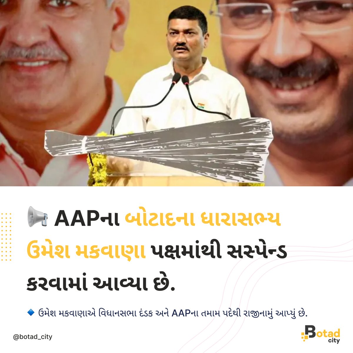 botadcity's tweet photo. 📢 AAPના બોટાદના ધારાસભ્ય ઉમેશ મકવાણા પક્ષમાંથી સસ્પેન્ડ કરવામાં આવ્યા છે.

ઉમેશ મકવાણા 5 વર્ષ માટે પક્ષમાંથી સસ્પેન્ડ કરવામાં આવ્યા.

#botadcity #botad #mybotadcity #botadnews #LatestNews #MyBotadCity #Gujarat #BotadNews #vote #ગુજરાત #election #ગુજરાત_રાજકારણ #aap #umeshmakwana https://t.co/LrJDa90RGs