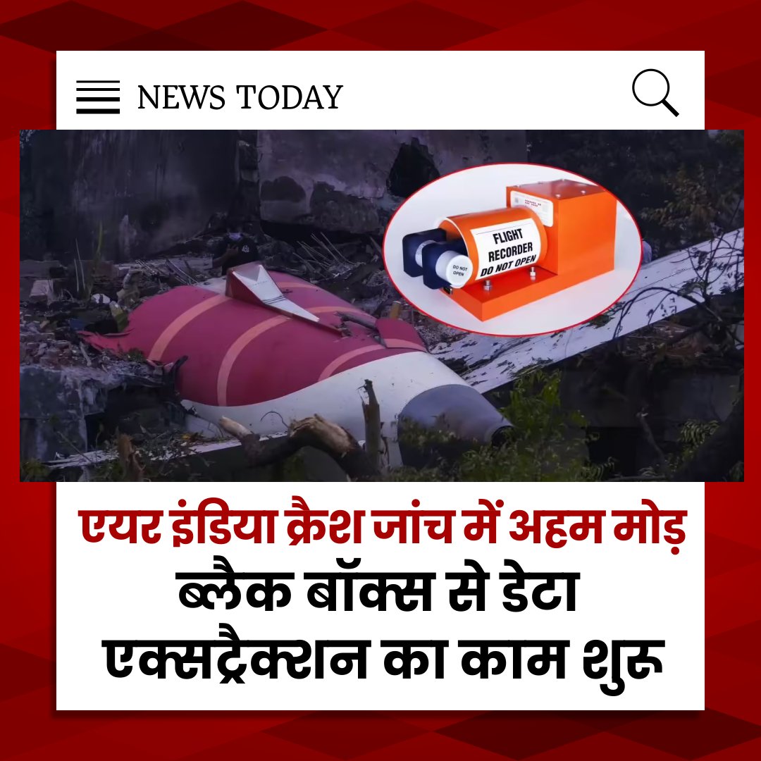 NEWSTODAY215043's tweet photo. #AirIndia क्रैश जांच में अहम मोड़
ब्लैक बॉक्स से डेटा एक्सट्रैक्शन का काम शुरू
फ्लाइट रिकॉर्डर और कॉकपिट वॉइस डेटा की जांच जारी
जांच एजेंसियों को मिल सकते हैं अहम सुराग
#blackbox #AhmedabadPlaneCrash #crash #AirIndiaflight #MemoryModule #planecrash https://t.co/ePrpB0KLNw