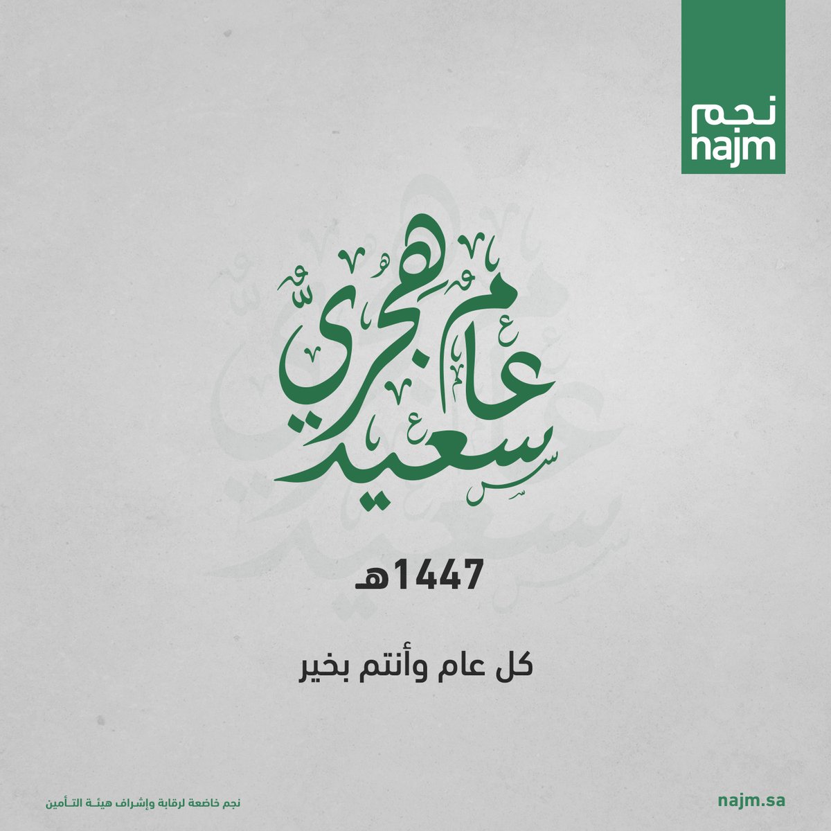 نبارك لكم حلول العام الهجري الجديد 1447 ​

وكل عام وأنتم بخير.