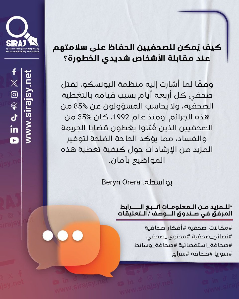 من أجل مساعدة الصحفيين على حماية أنفسهم، تحدثت مع فرانك سميث، المُؤسس والرئيس التنفيذي لشركة الأمن العالمي للصحفيين، وبيوريجارد ترومب، وهو صحفي استقصائي ومنسق مؤتمر الصحافة الاستقصائية الإفريقية، حيث قدما نصائحهما حول كيفية إجراء مقابلات آمنة مع الشخصيات التي قد تكون خطيرة ...