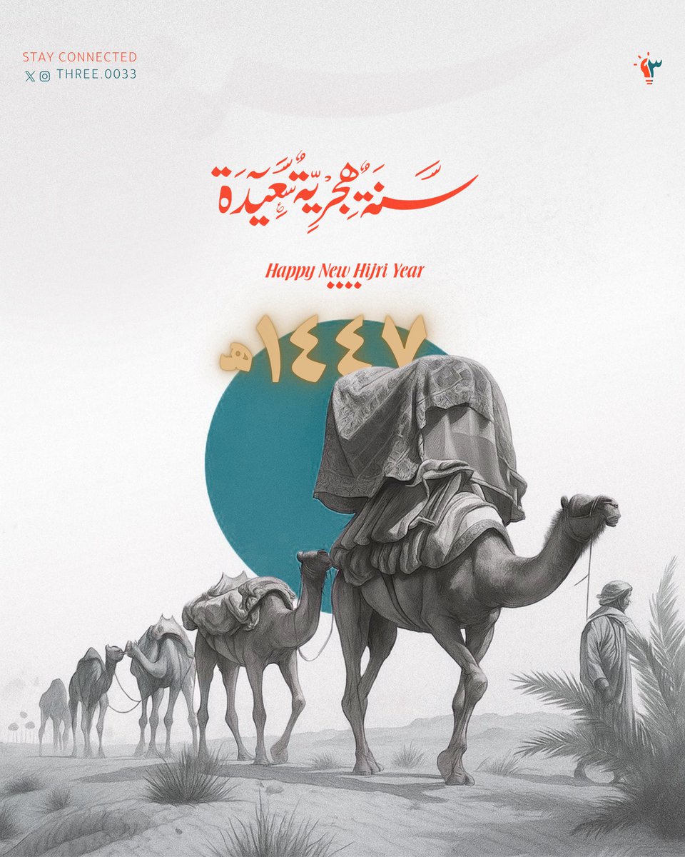 #العام_الهجري_الجديد_١٤٤٧

عام هجري جديد، نبدأه بالأمل والطموح، كل عام وأنتم بخير، جعل الله أيامكم سعادة ونجاح وخير لا ينقطع 🧡🧡

#وكالة_ثلاثة