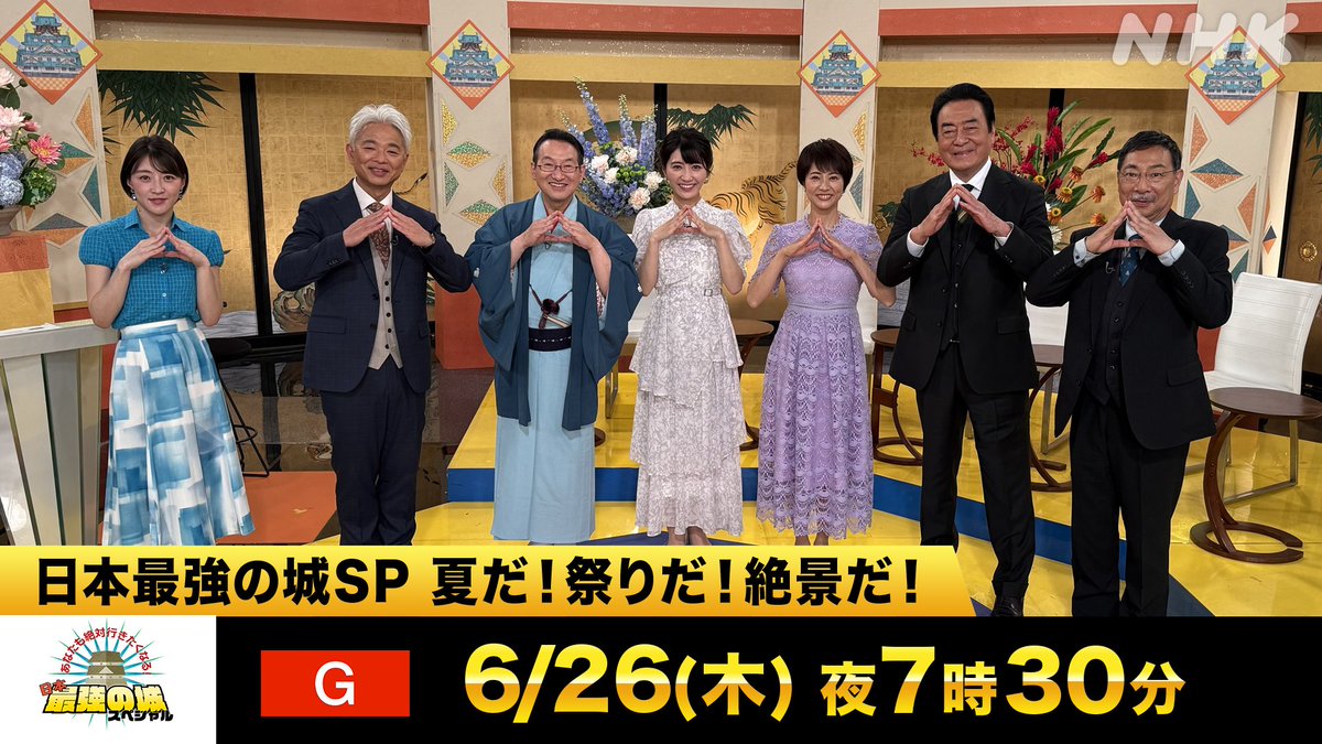 #日本最強の城スペシャル 🏯
／
このあと７時３０分から！NHK総合
「日本最強の城ＳＰ 夏だ！祭りだ！絶景だ！」
＼
#恵俊彰　#赤木野々花
#高橋英樹 #春風亭昇太
#村井美樹 #久保井朝美
#千田嘉博

▼同時配信あり・スマホでも
plus.nhk.jp/watch/st/g1_20…