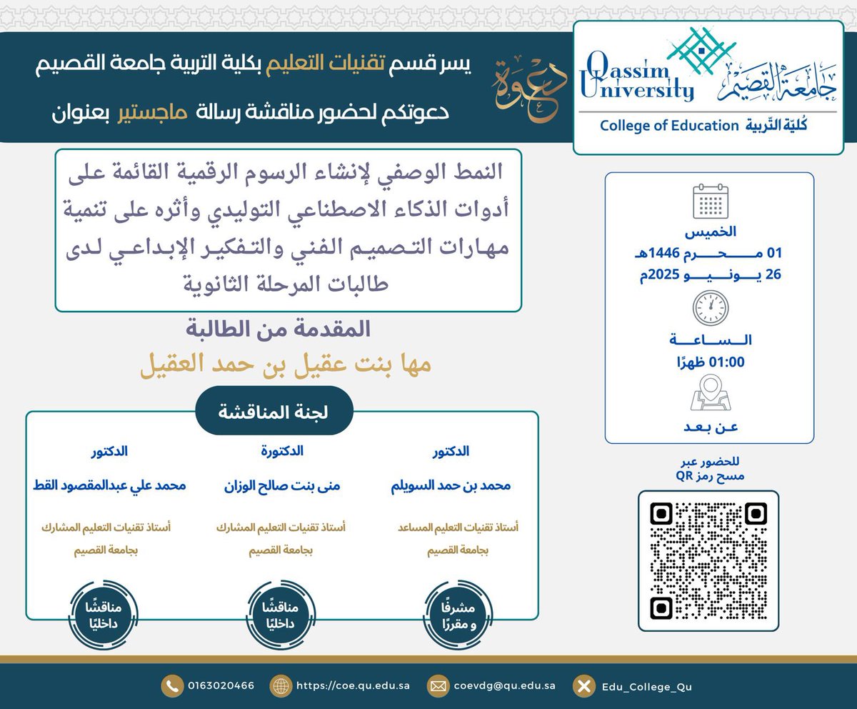 أسعد بتواجدي بصحبة الزميلين سعادة الدكتور الخلوق محمد السويلم وسعادة الدكتوره الفاضلة منى الوزان في مناقشة رسالة الماجستير للباحثة مها العقيل