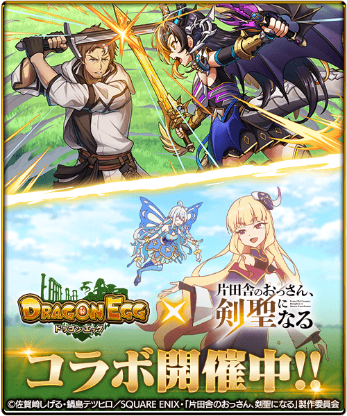 🗡️#ドラエグ × #おっさん剣聖 コラボ開催中⚔ 『片田舎のおっさん