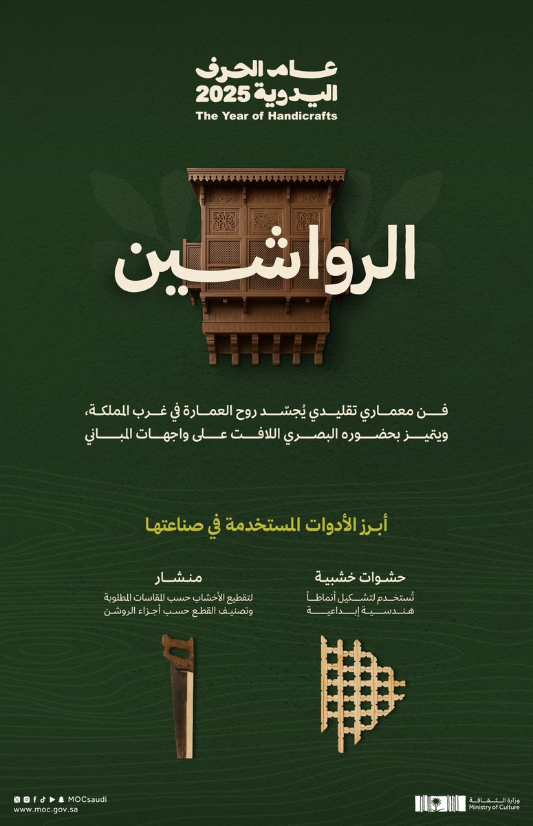 MOCSaudi's tweet image. من نافذة صغيرة، يُطلّ الجمال.. ليعبّر عن أصالة المكان.

#عام_الحرف_اليدوية_2025
#وزارة_الثقافة
