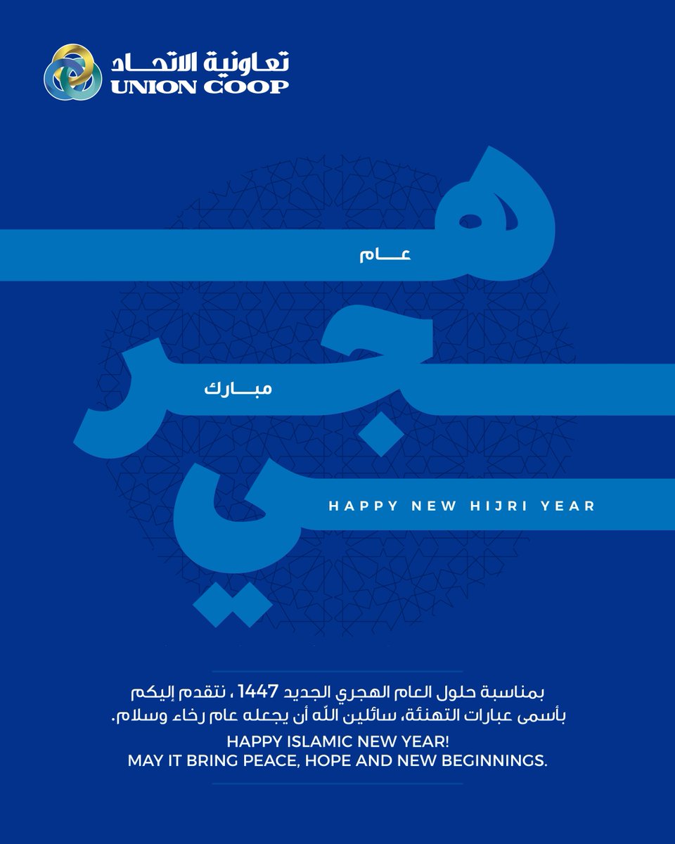 نتقدم إليكم في أسرة تعاونية الاتحاد بأصدق التهاني والتبريكات بمناسبة العام الهجري الجديد.
سائلين المولى أن يكون عاماً حافلاً بالسلام، والصحة، والخير
وكل عام وأنتم بخير.

Happy Islamic New Year from all of us at Union Coop.
May this Hijri year bring you peace and health,